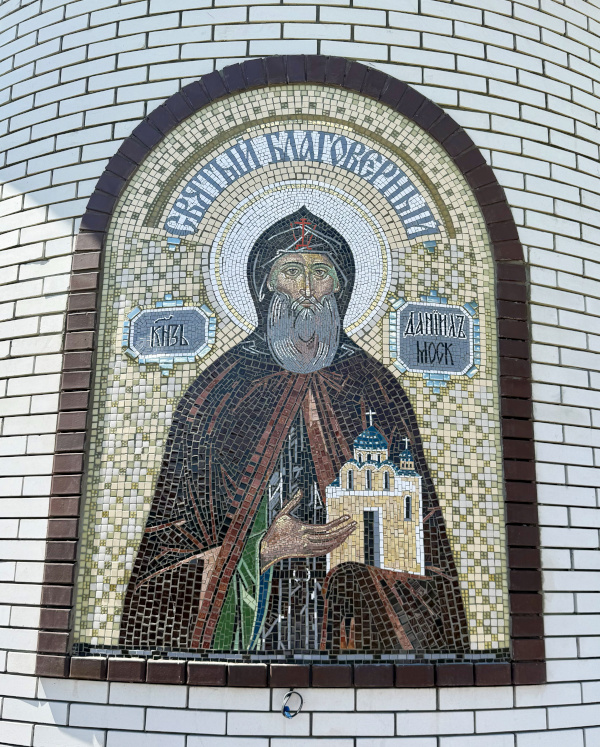 Мозаичное панно святого Даниила Московского